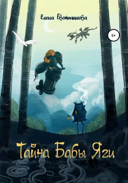 Обложка книги Тайна бабы Яги, Елена Алексеевна Евстигнеева