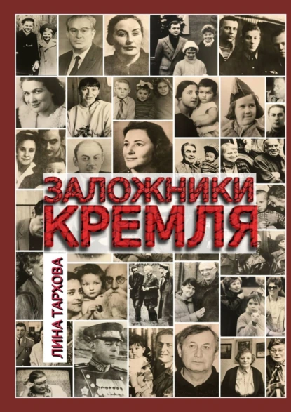 Обложка книги Заложники Кремля, Лина Тархова