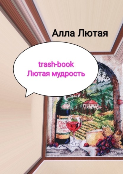 Алла Анатольевна Лютая - trash-book. Лютая мудрость