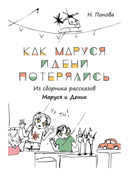 Обложка книги Как Маруся и Дени потерялись, Наталья Попова