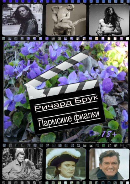 

Пармские фиалки