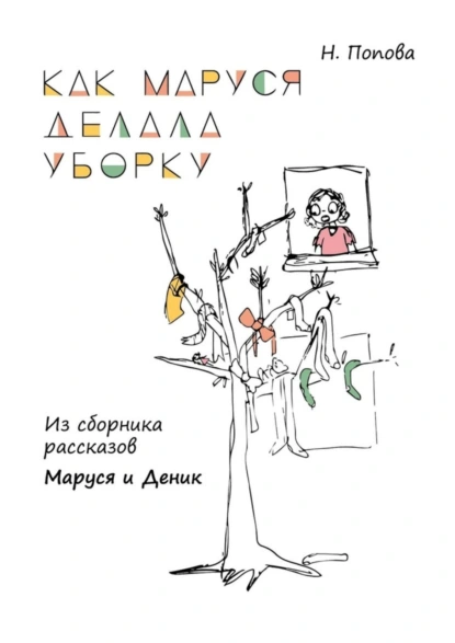 Обложка книги Как Маруся делала уборку. Из сборника рассказов «Маруся и Деник», Наталья Попова