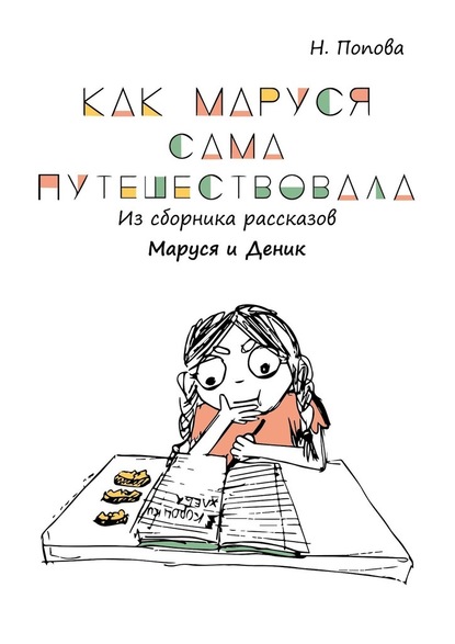 Наталья Попова — Как Маруся сама путешествовала. Из сборника рассказов «Маруся и Деник»