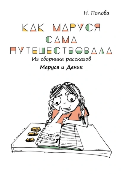 Обложка книги Как Маруся сама путешествовала. Из сборника рассказов «Маруся и Деник», Наталья Попова