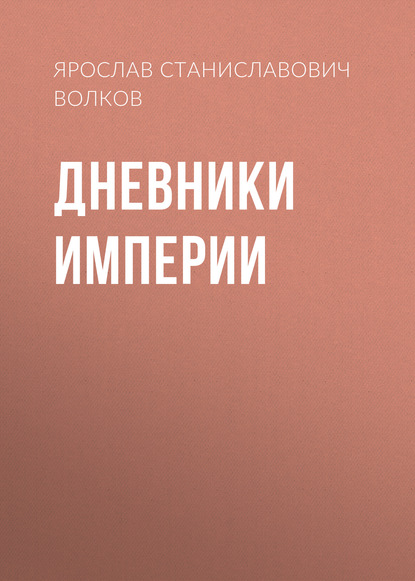 

Дневники Империи