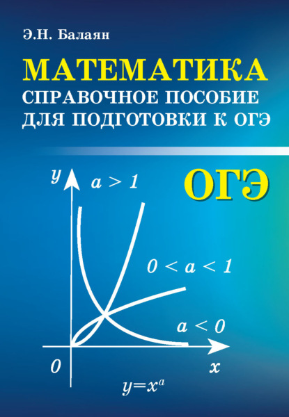 Э. Н. Балаян - Математика. Справочное пособие для подготовки к ОГЭ