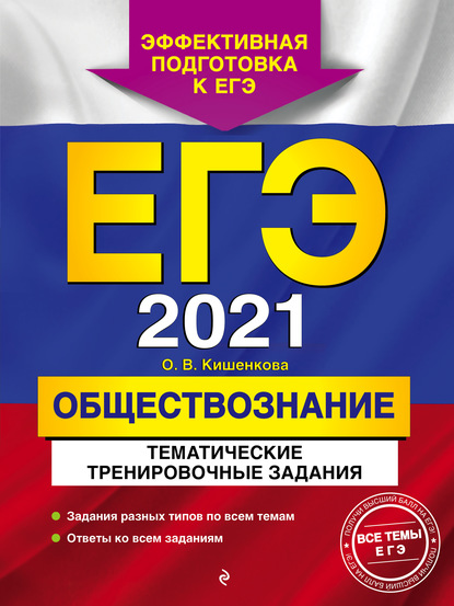 

ЕГЭ-2021. Обществознание. Тематические тренировочные задания