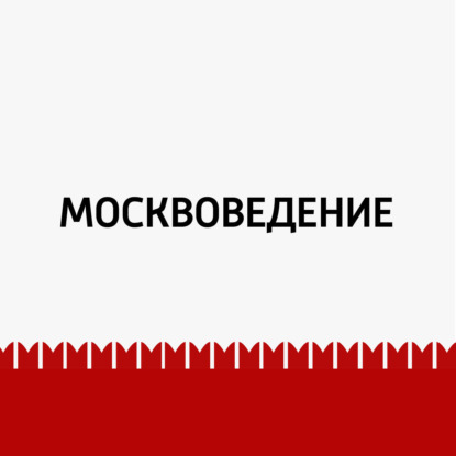 

От Солянки до Таганки