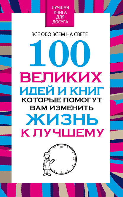 Вера Надеждина - 100 великих идей и книг, которые помогут Вам изменить жизнь к лучшему