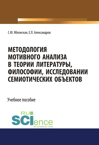 С. Ю. Яблонская - Методология мотивного анализа в теории литературы, философии, исследовании семиотических объектов