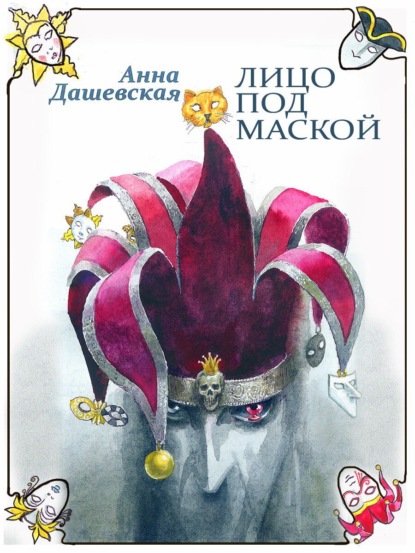 Анна Дашевская - Лицо под маской