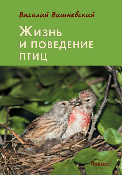 Василий Вишневский - Жизнь и поведение птиц