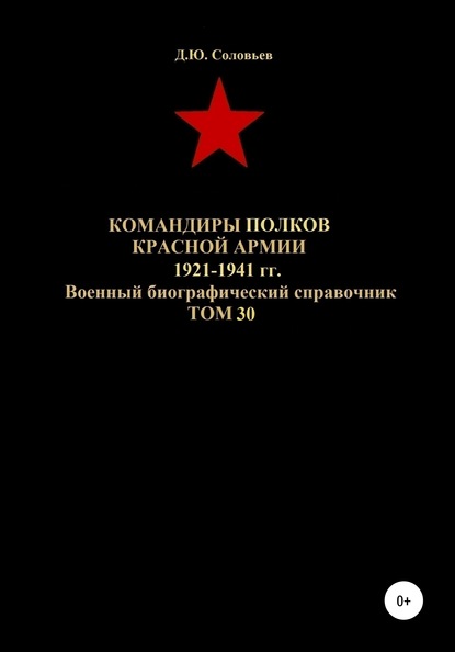 Командиры полков Красной Армии 1921-1941 гг. Том 30 Денис Юрьевич Соловьев