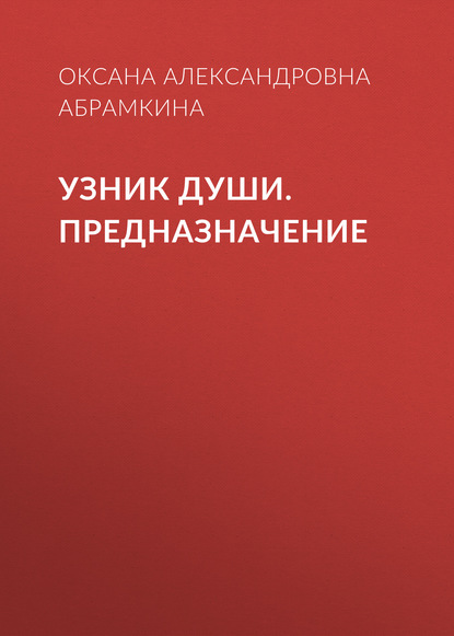 

Узник души. Предназначение