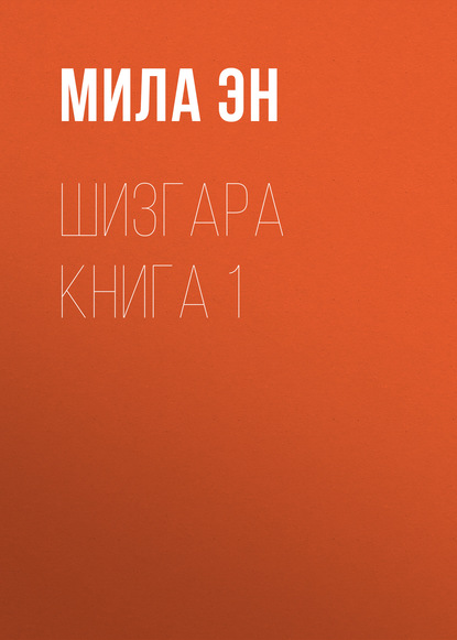 

ШИЗГАРА Книга 1