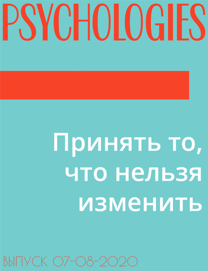 Алла Ануфриева — Принять то, что нельзя изменить