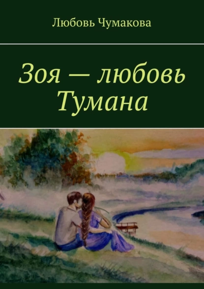 Обложка книги Зоя – любовь Тумана, Любовь Чумакова