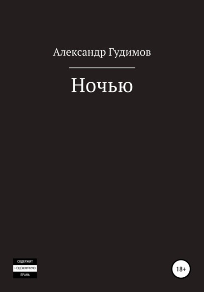 Ночью. Сборник рассказов