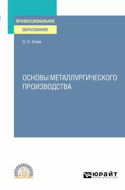 Обложка книги Основы металлургического производства. Учебное пособие для СПО, Олег Николаевич Клим