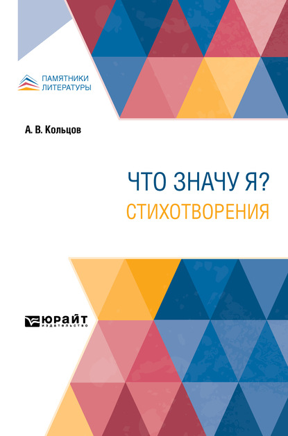 

Что значу я стихотворения