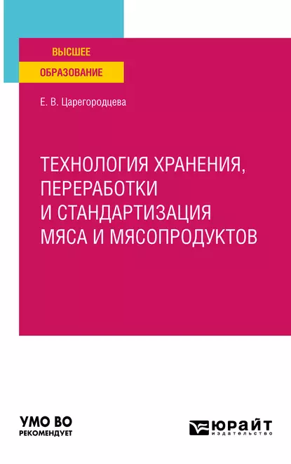 Обложка книги Технология хранения, переработки и стандартизация мяса и мясопродуктов. Учебное пособие для вузов, Елена Васильевна Царегородцева