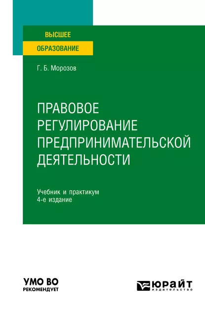 Обложка книги Правовое регулирование предпринимательской деятельности 4-е изд., пер. и доп. Учебник и практикум для вузов, Геннадий Борисович Морозов