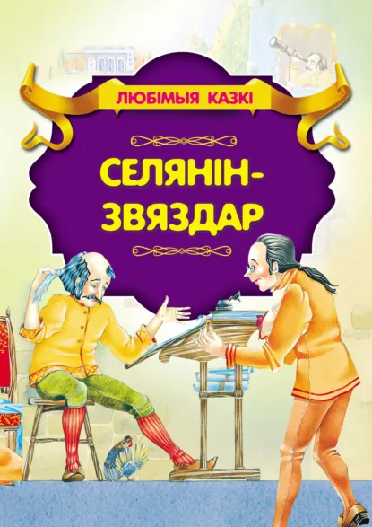 Обложка книги Селянін-звяздар, Народное творчество (Фольклор)