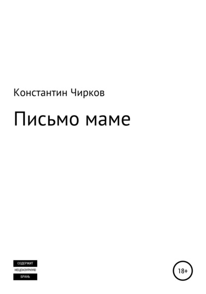 

Письмо маме