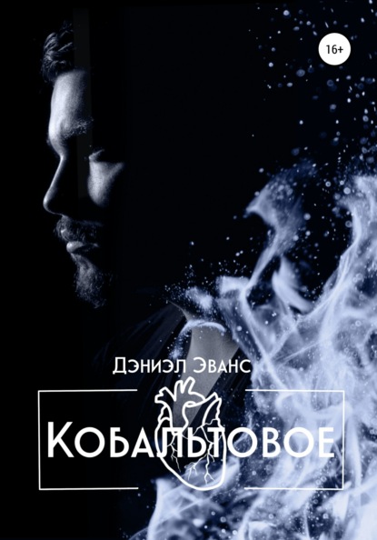 

Кобальтовое Сердце