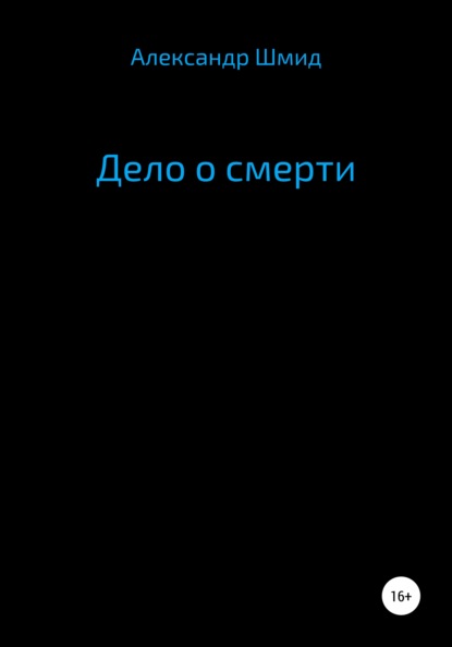 

Дело о смерти