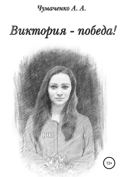 

Виктория – победа