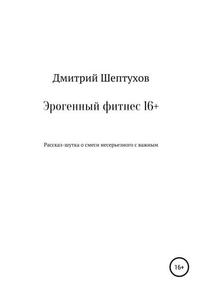 Дмитрий Владимирович Шептухов — Эрогенный фитнес 16+