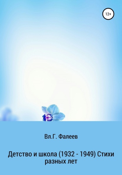 Владимир Георгиевич Фалеев — Детство и школа. 1932—1949. Стихи разных лет