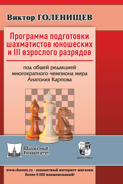 Виктор Голенищев - Программа подготовки шахматистов юношеских и III взрослого разрядов