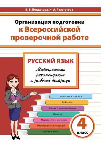 Наталья Разагатова - Организация подготовки к Всероссийской проверочной работе. Русский язык. Методические рекомендации к рабочей тетради. 4 класс