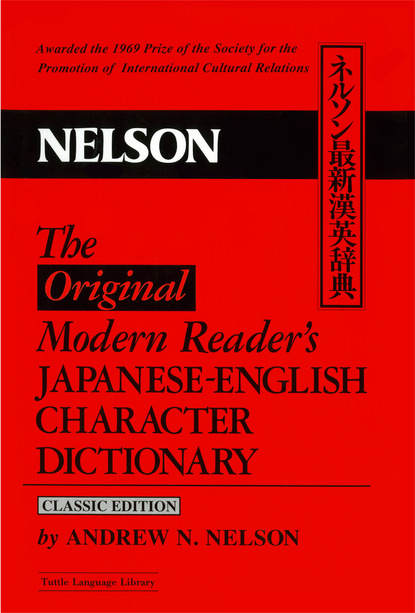 Andrew N. Nelson - The Modern Reader's Japanese-English Character Dictionary