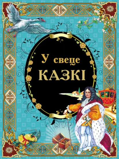 Обложка книги У свеце казкі, Народное творчество (Фольклор)