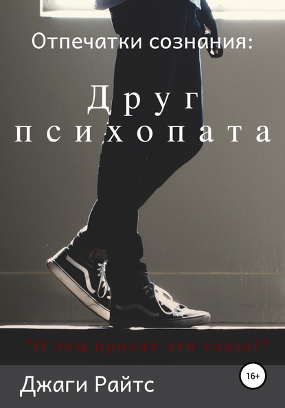 

Отпечатки сознания: Друг психопата