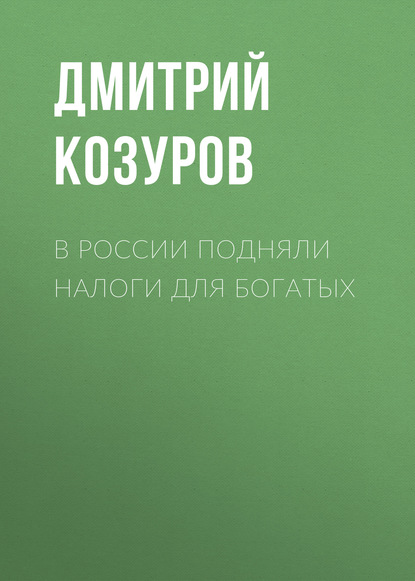 

В России подняли налоги для богатых