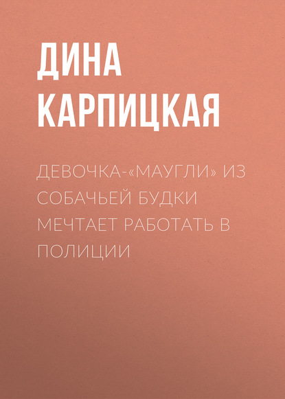 

Девочка-«маугли» из собачьей будки мечтает работать в полиции