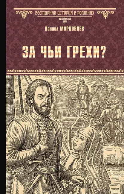 Обложка книги За чьи грехи? Историческая повесть из времени бунта Стеньки Разина, Даниил Мордовцев