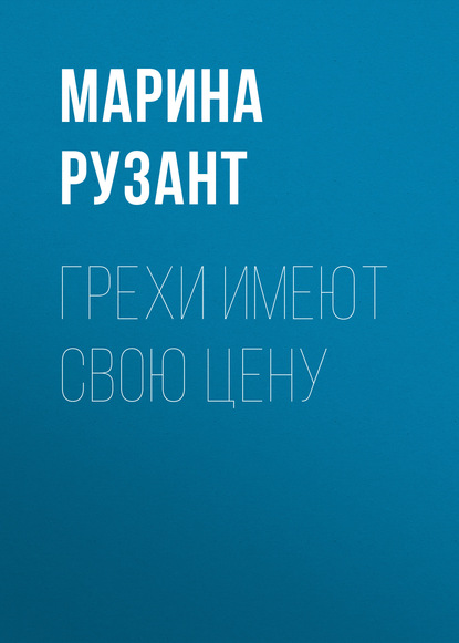 

Воздается по вере. Грехи имеют свою цену. Книга третья