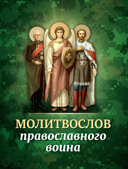 Сборник - Молитвослов православного воина