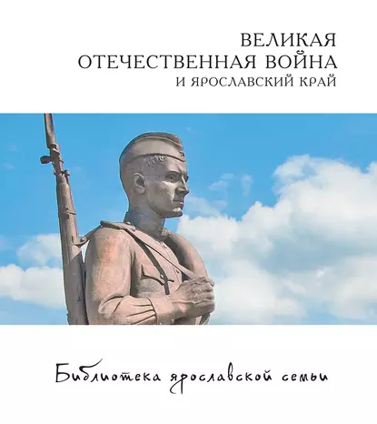 Обложка книги Великая Отечественная война и Ярославский край, Мария Александрова