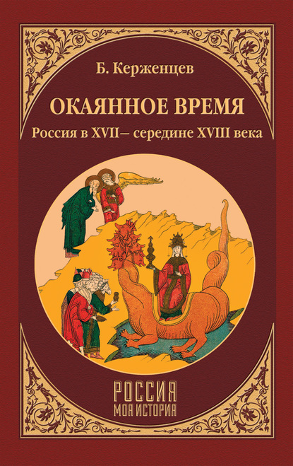 Борис Керженцев - Окаянное время. Россия в XVII – середине XVIII века