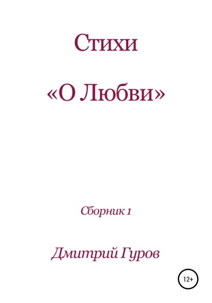 Дмитрий Олегович Гуров — Стихотворения о любви