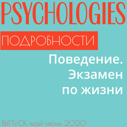 

Поведение. Экзамен по жизни