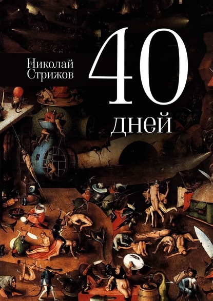 Николай Стрижов - 40 дней