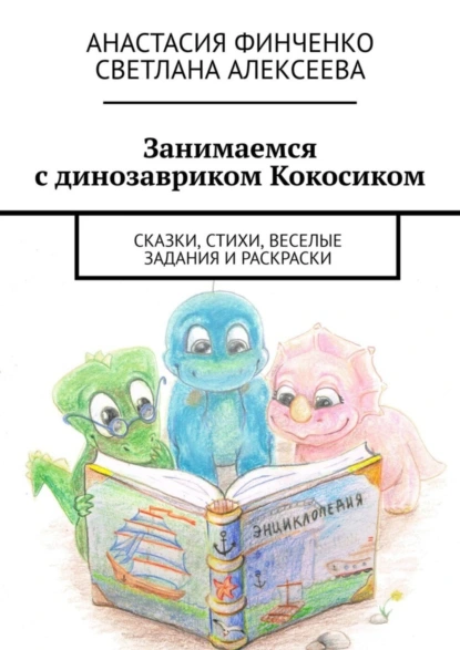 Обложка книги Занимаемся с динозавриком Кокосиком. Сказки, стихи, веселые задания и раскраски, Светлана Алексеева