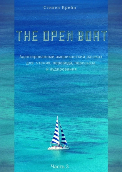 Обложка книги The Open Boat. Адаптированный американский рассказ для чтения, перевода, пересказа и аудирования. Часть 3, Стивен Крейн